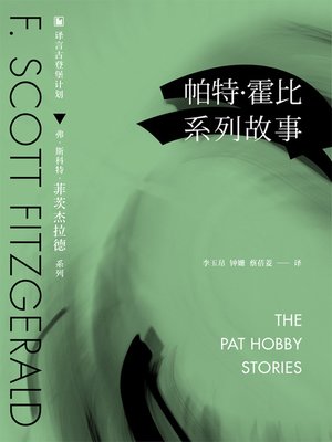 cover image of 帕特•霍比系列故事